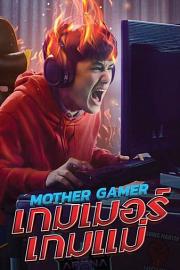 Mother.Gamer.2020