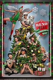 Reno 911!: It's a Wonderful Heist 迅雷下载