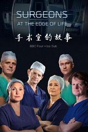 外科医生：生命边缘 Surgeons: At the Edge of Life
