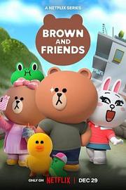 布朗熊和朋友们 Brown and Friends