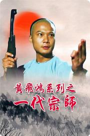 Martial.Art.Master.Wong.Fai.Hung.1992