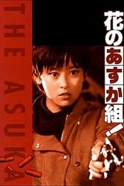 Hana.no.asuka.gumi.1988