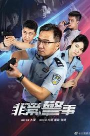 非常警事 Fei Chang Jing Shi