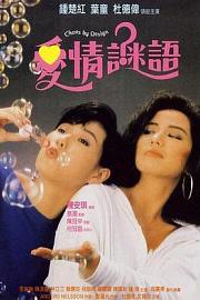 爱情谜语 1988