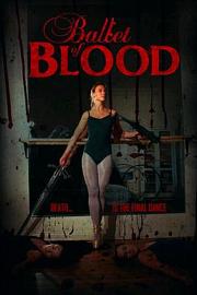 血之芭蕾舞 2015