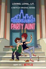 芝加哥派对阿姨