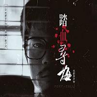 Port of Call Soundtrack (by Ding Ke)