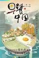 早餐中国 Zao Can Zhong Guo